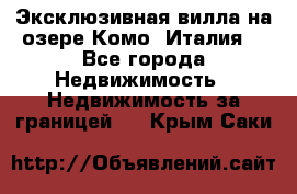 Эксклюзивная вилла на озере Комо (Италия) - Все города Недвижимость » Недвижимость за границей   . Крым,Саки